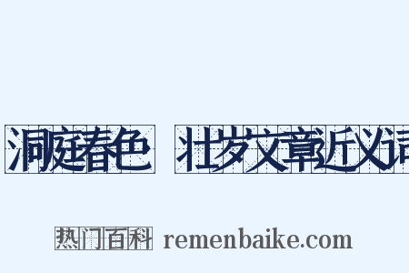 洞庭春色·壮岁文章近义词是什么意思的图片